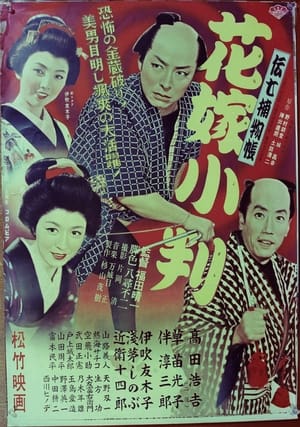 Poster 伝七捕物帖 花嫁小判 1956