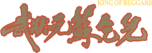 武狀元蘇乞兒 — Logos 2