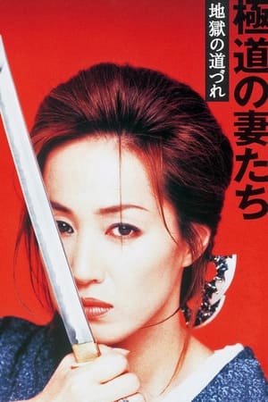 Poster 極道の妻たち　地獄の道づれ 2001