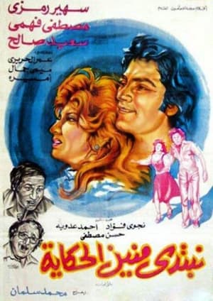 Poster نبتدي منين الحكاية (1976)