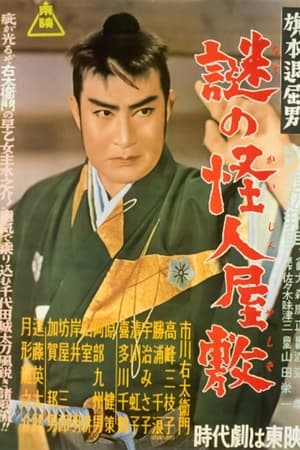 Poster 旗本退屈男　謎の怪人屋敷 1954