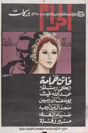 Poster الحرام 1965