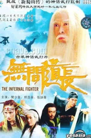 Poster The Infernal Fighter (2004)