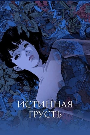 Истинная грусть (1998)