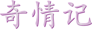 奇情记 — Logos 1