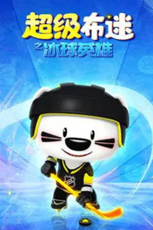 超级布迷之冰球英雄