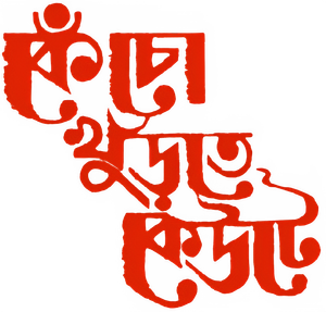 কেঁচো খুঁড়তে কেউটে — Logos 1