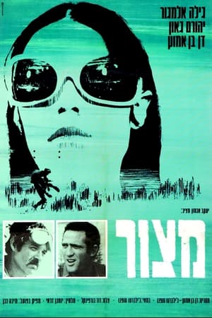 Poster מצור 1969