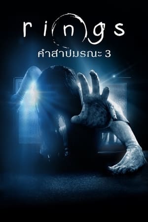 เดอะริง คำสาปมรณะ 3