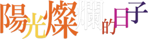 阳光灿烂的日子 — Logos 1