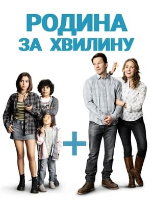 Родина за хвилину (2018)