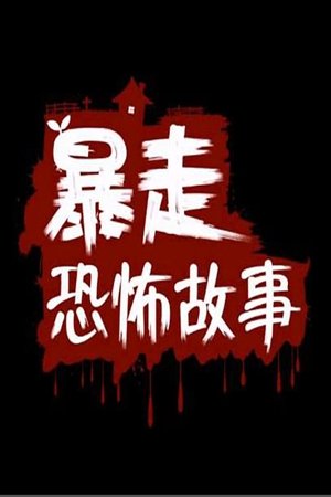 Image 暴走恐怖故事
