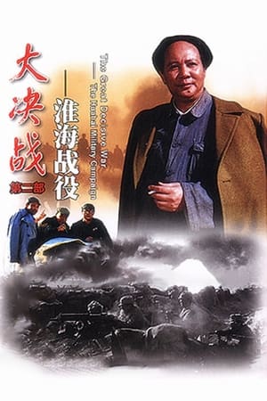 Poster Decisive Engagement: The HuaiHai Campaign (1991)