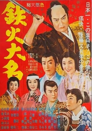 Poster 鉄火大名 1961