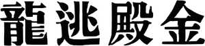 Macbeth — Logos 6