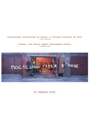 Последний гараж в июне