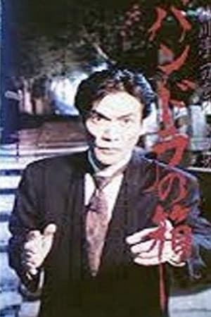 Poster Junji Inagawa Horror Video: Pandora's Box (1992)