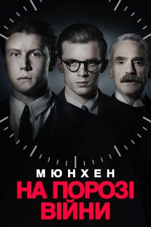 Poster Мюнхен. На порозі війни 2022