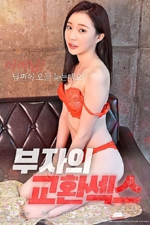 Poster 부자의 교환섹스 2020