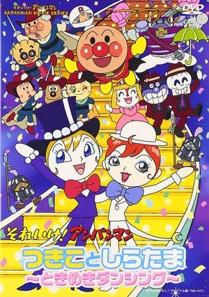 Poster それいけ!アンパンマン つきことしらたま~ときめきダンシング~ 2004