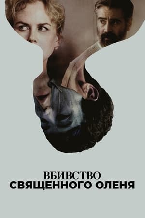 Вбивство священного оленя (2017)