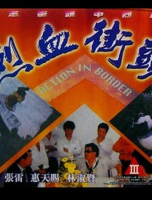 Poster 烈血街頭 1991