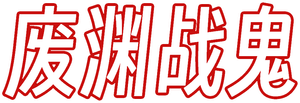 Gachiakuta — Logos 11