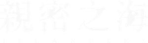 親密之海 — Logos 2