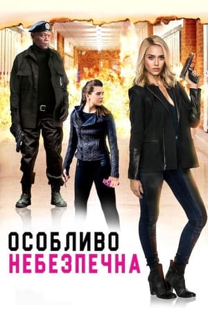 Poster Особливо небезпечна 2015