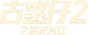 古惑仔2之猛龍過江 — Logos 2