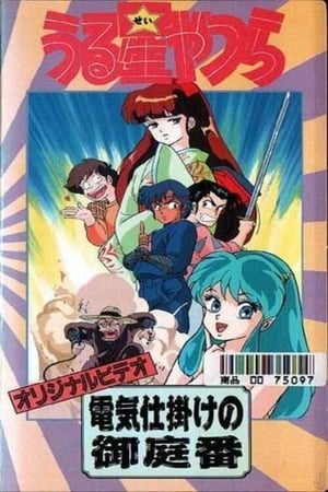 Image Urusei Yatsura: The Electric Household Guard