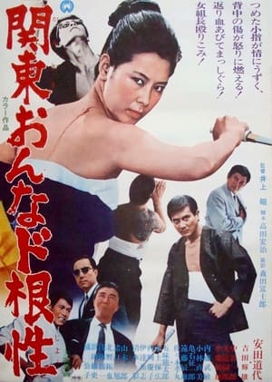 Poster 関東おんなド根性 1969