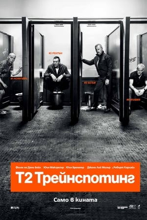 Т2 Трейнспотинг (2017)