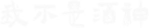 我不是酒神 — Logos 1