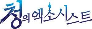 Blue Exorcist — Logos 11