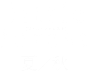 リトル・フォレスト 夏・秋 — Logos 1