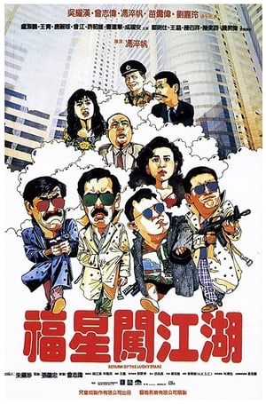 Poster 福星闯江湖 1988