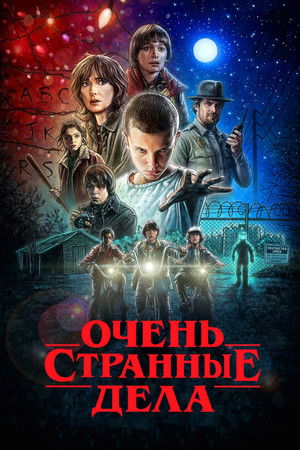 poster Stranger Things