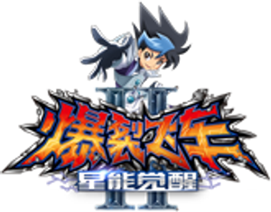 机甲兽神之爆裂飞车 — Logos 6