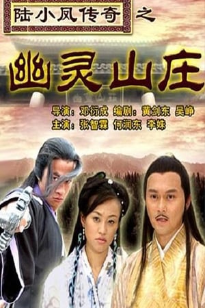 Poster 陆小凤传奇之幽灵山庄 2007