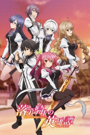 Poster Rakudai Kishi no Cavalry 2015