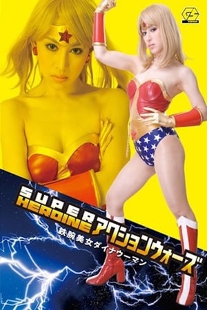 Poster SUPER HEROINE アクションウォーズ 鉄腕美女ダイナウーマン あいかわ優衣 2015