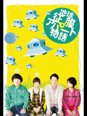 Poster 地球征服アパート物語 2011