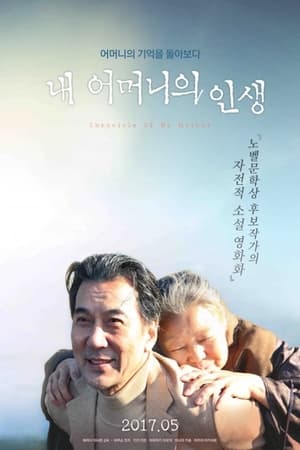 Poster 내 어머니의 연대기 2012