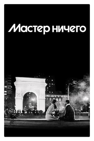 Poster Мастер ничего Сезон 1 Индийцы по телевизору 2015