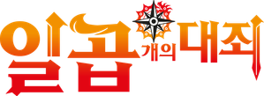 The Seven Deadly Sins — Logos 4