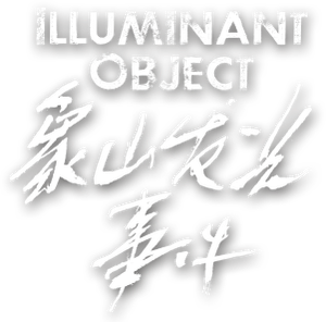 象山发光事件 — Logos 1