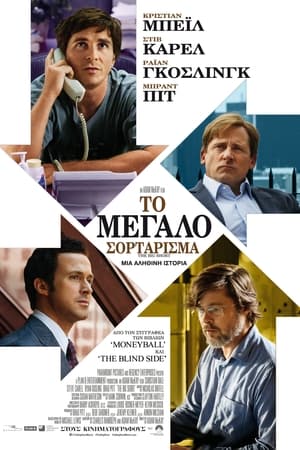 Το Μεγάλο Σορτάρισμα (2015)