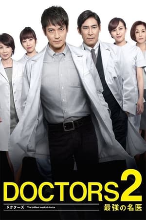 Image DOCTORS2 最強の名医