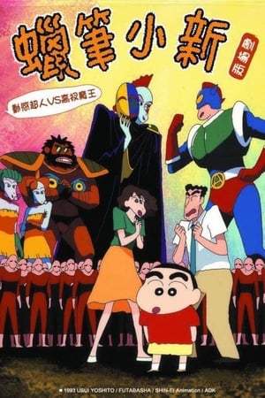 蠟筆小新：動感超人VS高衩魔王